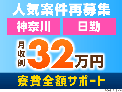 ＼人気案件が募集再開です／神奈川勤務×月収例32万円×日勤のみ！寮費全額サポートあり！