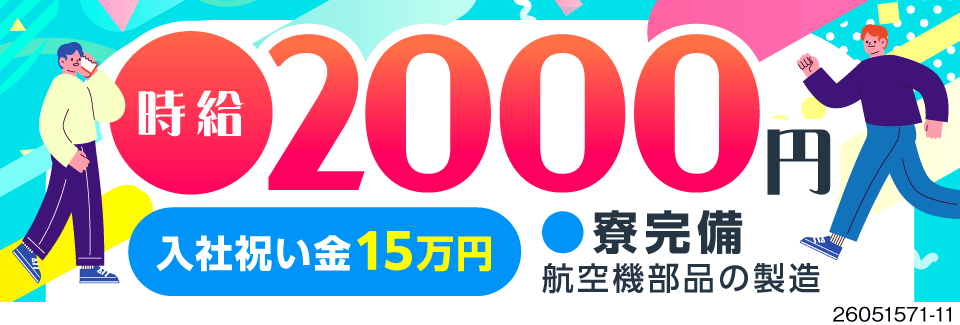 日勤&時給2000円！月収例38万円！入社祝い金15万円あり！航空機部品の製造のシンプルワーク♪