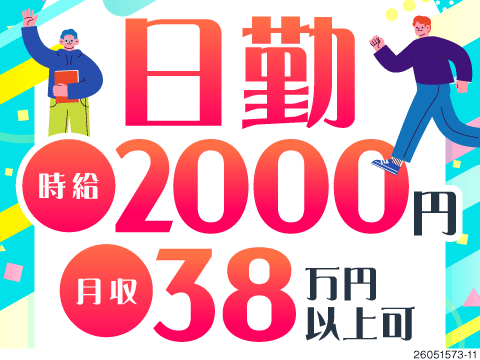 日勤&時給2000円！月収例38万円！入社祝い金15万円あり！航空機部品の製造のシンプルワーク♪