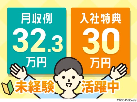 高時給1550円！月収例30.3万円＆寮費無料！通勤者は住宅手当を支給♪今なら入社特典30万円あり！