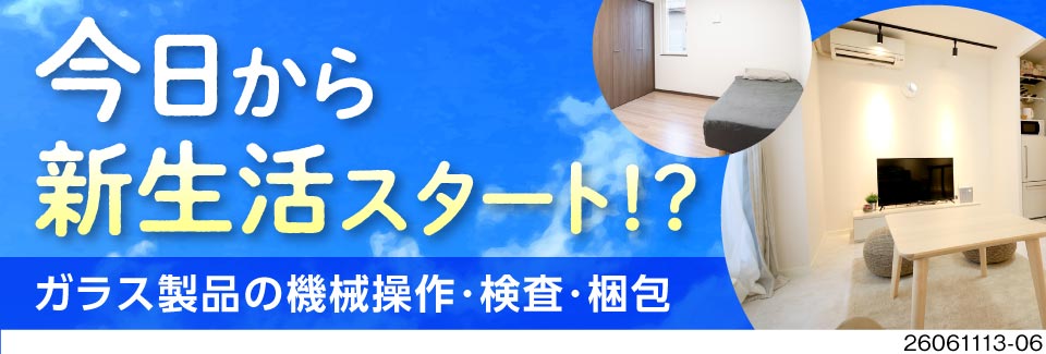 最短今日から入寮OK！勤務開始まで寮費0円♪ガラス製品の製造で月収例31万円／土日祝休み