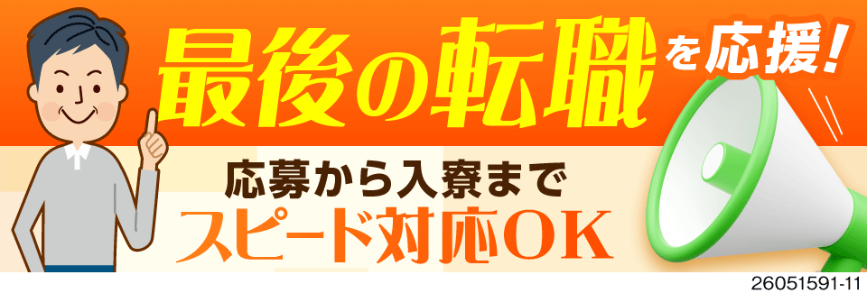 月収例31万円で収入面も安心。最短面接当日に入寮OKのスピード感！家具家電付きの寮完備！40代活躍中