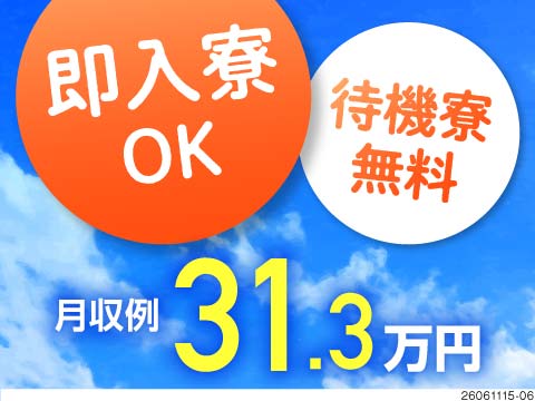 最短今日から入寮OK！勤務開始まで寮費0円♪ガラス製品の製造で月収例31万円／土日祝休み