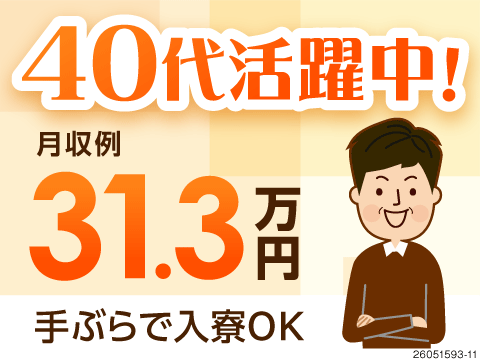 月収例31万円で収入面も安心。最短面接当日に入寮OKのスピード感！家具家電付きの寮完備！40代活躍中