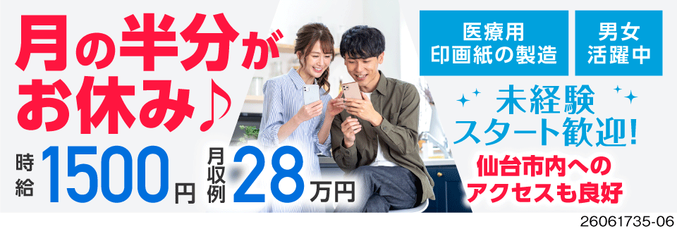 2日働いたら2日休みでお休みたくさん！仙台市内までのアクセスも良好！医療用印画紙の製造オペレーター