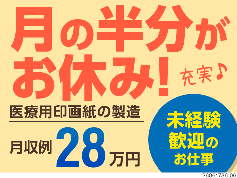 2日働いたら2日休みでお休みたくさん！仙台市内までのアクセスも良好！医療用印画紙の製造オペレーター