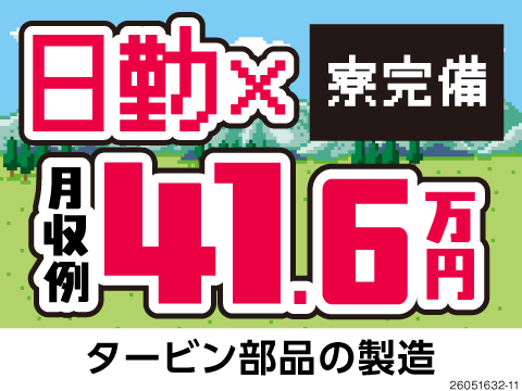 月収例41万円以上の激レア案件◎日勤専属×土日祝休みでプライベート重視派も◎駅徒歩1分の好立地♪