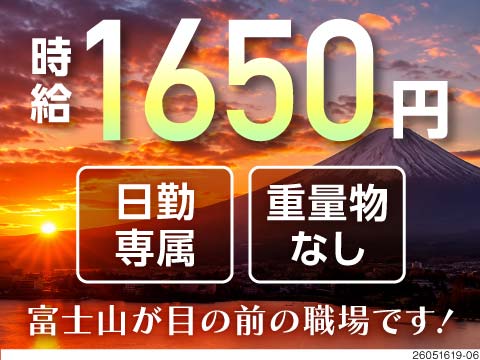 富士山の麓で残業なしの日勤ワーク！時給1650円の半導体装置チーム組立／土日休み・車レンタルあり