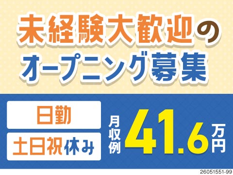 ＼オープニング募集！／資格取得支援で一生モノの技術を習得♪未経験から月収41万円以上可＆土日祝休み◎
