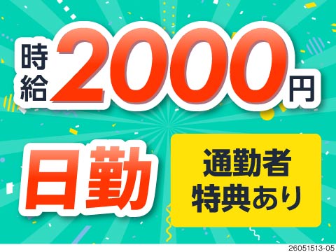日勤でも時給2000円で高待遇を実現。月収例36.5万円で地元で高収入稼ぎたい方が未経験から活躍中！