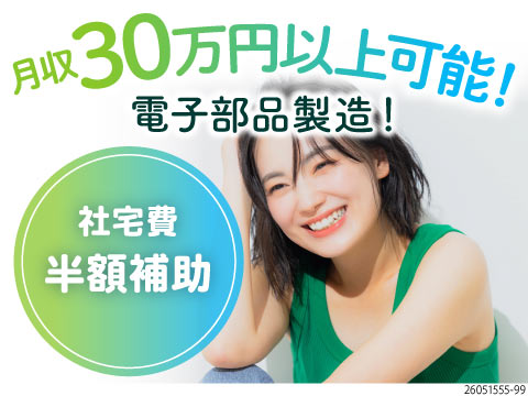 月収30万円以上可能で社宅費半額補助の自動検査マシン製造スタッフ大曽根駅から徒歩1分で通勤便利