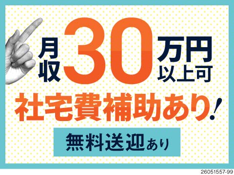 土日祝休みで月収30万円以上可能！サーボモーターの組立検査／社宅費補助あり／無料送迎あり