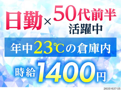 【倉庫内フォークリフト作業】日勤のみ&年中23℃の快適な職場！残業ほぼなしで、50代も無理なく活躍中