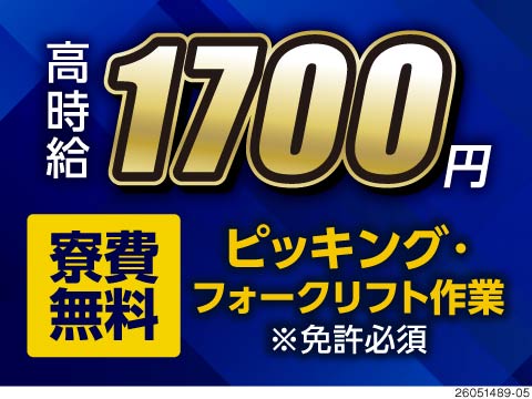 リフト免許を活かして高時給1700円！日勤でも月収例29～31万円！土日休みで理想の生活を維持