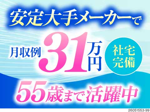 安定大手メーカーで月収例31.8万円！年間休日126日の土日祝休み◎55歳までの方が活躍中！
