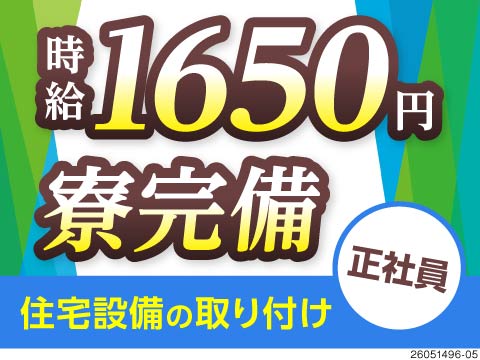 栃木で時給1650円の高単価。日勤と土日休みで自分を整える。大手住宅設備メーカー勤務で安定した生活