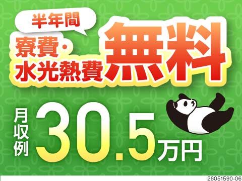ゆーっくり、じーっくりお仕事しましょ♪月収例30.5万円！半年間は寮費&水光熱費無料！最短翌日入寮可