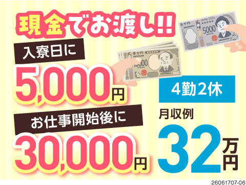 【滋賀勤務】入寮日に5千円手渡し！入社後に3万円もらえる！しかも最短翌日入寮可能！月収例32.3万円