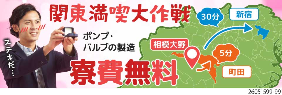 憧れの関東ライフを。寮費無料の家具家電付き個室寮で！時給1500円・月収例28万円の部品製造