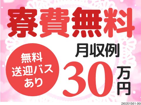 憧れの関東ライフを。寮費無料の家具家電付き個室寮で！時給1500円・月収例30万円の部品製造