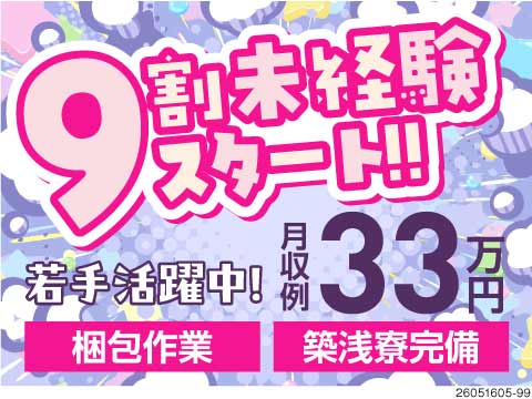 未経験9割！選べる日勤・夜勤専属で月収例33万円☆寮完備の自動車部品シンプル梱包作業
