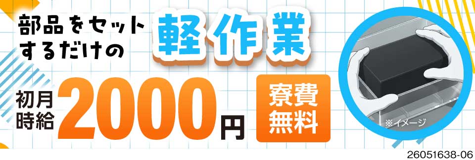 初月時給2000円～！寮費無料で月収例45万も狙える自動車部品のセットや簡単な機械操作！祝金あり！
