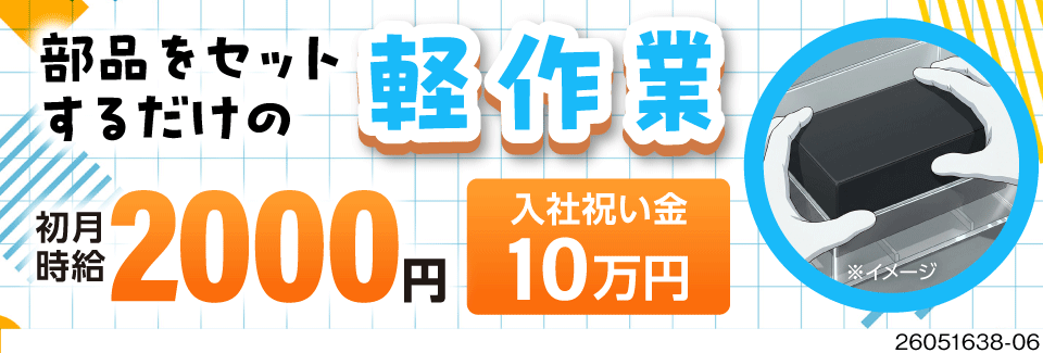 初月時給2000円～！寮費無料で月収例45万も狙える自動車部品のセットや簡単な機械操作！祝金あり！
