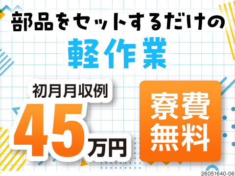 初月時給2000円～！寮費無料で月収例45万も狙える自動車部品のセットや簡単な機械操作！祝金あり！