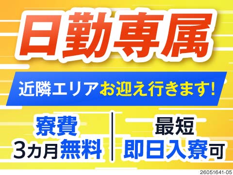 今すぐ職場も家も決めたい方必見！最短即日入寮可×寮費3カ月無料！土日休で自分時間もたっぷり確保◎