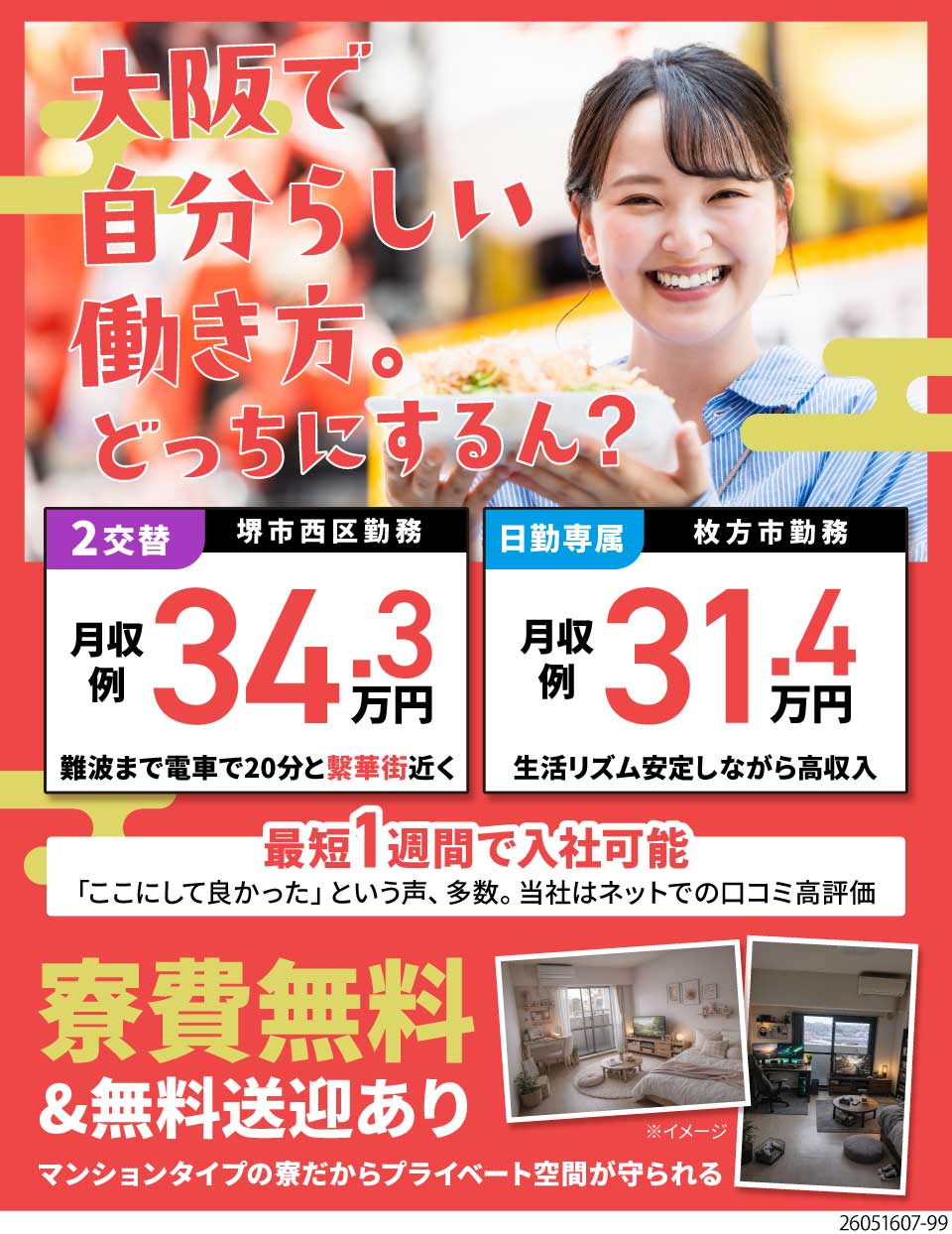 ショウヨウ株式会社(大阪府堺市西区)日勤か2交替か選べる働き方♪寮費