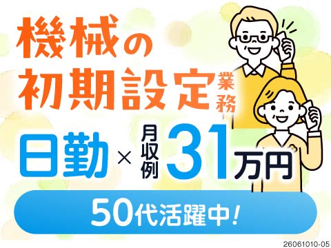 【釣銭機の初期設定・発送準備】日勤のみで月収例31万円！マニュアル完備で安心スタート♪50代まで活躍