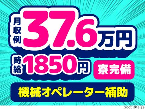 月収例37.6万円！機械オペレーター補助のカンタン作業！平日休みもある4勤2休♪ワンルーム寮完備！
