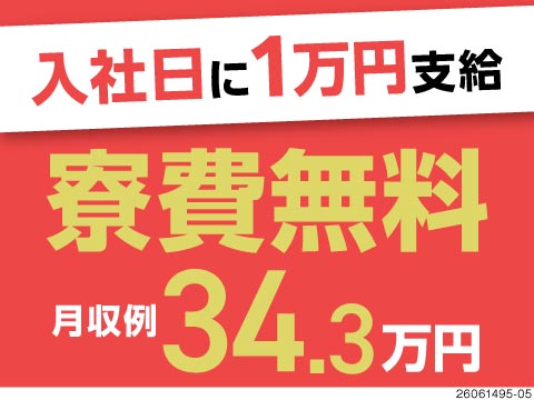 入社初日に現金1万円もらえる！しかも寮費無料！月収例30万円以上で日勤か2交替か選べる働き方♪