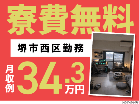 日勤か2交替か選べる働き方♪寮費無料＆Web面接OK！口コミ高評価の当社◎最短1週間で入社可能！