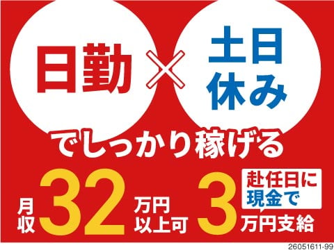 日勤×土日休みでも月収例32万円！赴任日に3万円支給も！？工場・派遣デビューも大歓迎♪無料送迎あり！