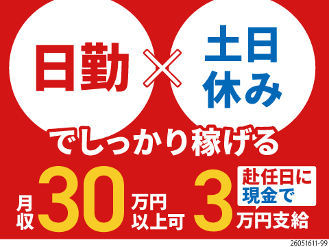 日勤×土日休みでも月収例30万円！赴任日に3万円支給も！？工場・派遣デビューも大歓迎♪無料送迎あり！