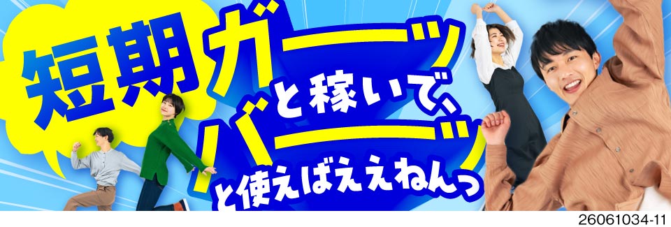 最短で稼ぐならココ！月収31.9万円可♪半導体部品の組立スタッフの短期募集！友達との応募も大歓迎☆