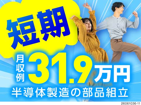 最短で稼ぐならココ！月収31.9万円可♪半導体部品の組立スタッフの短期募集！友達との応募も大歓迎☆