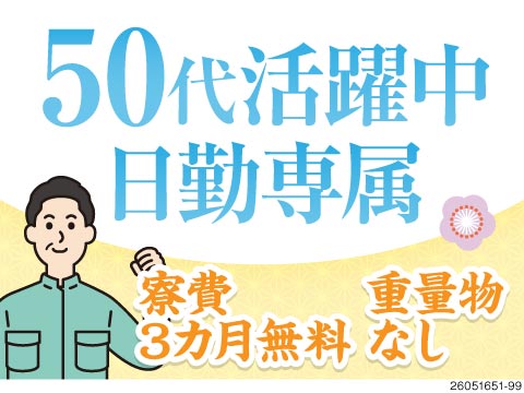 体力が限界。お金が限界。そんな方を救います！50代活躍中&日勤専属！月収例25万円！食料を即支給♪