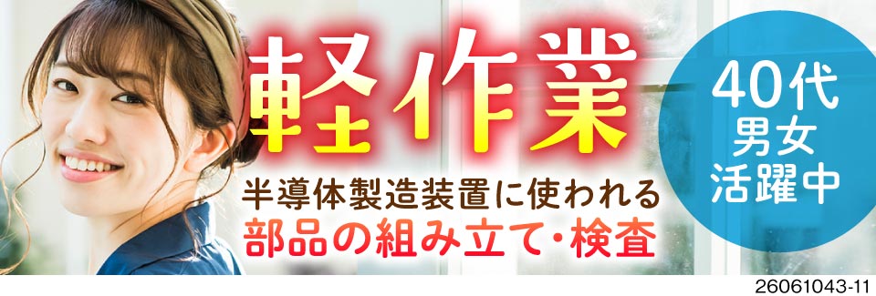 軽作業&日勤のみ！仙台に寮費無料で住める♪期間限定で月収例29.9万円！半導体装置部品の組立・検査！