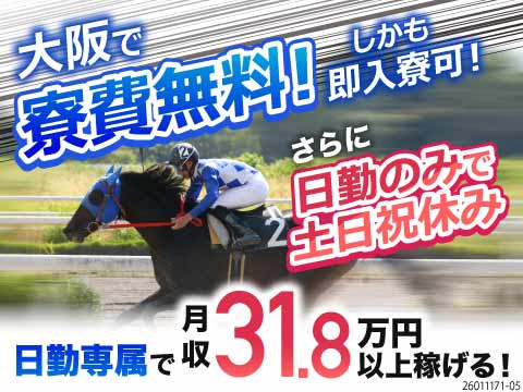 大阪で寮費無料！しかも日勤専属で月収30万円以上稼げる！エアコン部品の組立！簡単作業で安心！