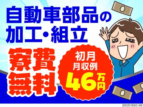 入社祝金5万円支給で新生活を応援★月収41.4万円可♪家具家電付き寮が無料で手元に残るお金が大幅UP