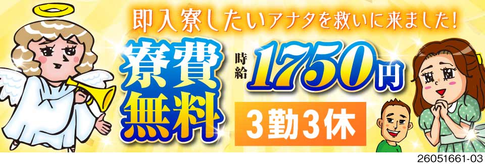 7月初週入社予定者大募集で即入寮OK！月の半分がお休み×時給1750円！寮費無料で収入もしっかり◎