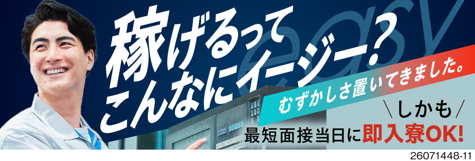 軽作業で月収42万円可！2ヶ月寮費無料／自動化ラインでボタンを押すだけの簡単機械オペレーター！