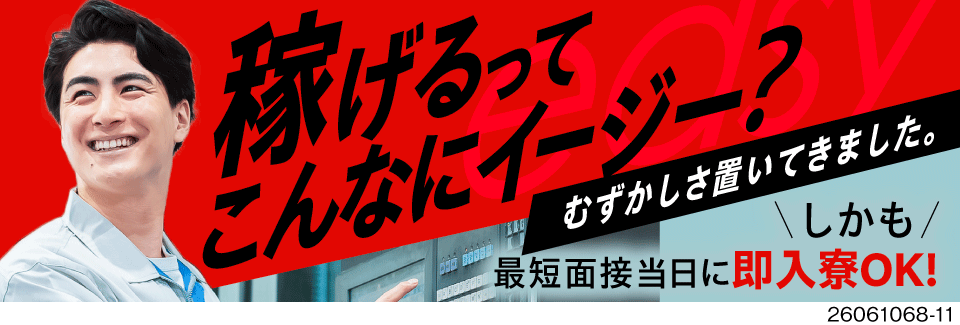 軽作業で月収42.4万円可！2ヶ月寮費無料／自動化ラインでボタンを押すだけの簡単機械オペレーター！