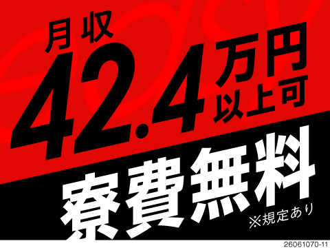 軽作業で月収42.4万円可！2ヶ月寮費無料／自動化ラインでボタンを押すだけの簡単機械オペレーター！