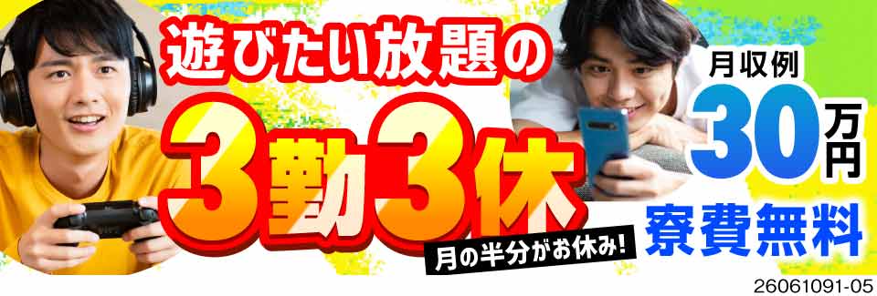 3勤3休で遊びたい放題★なのに月収30万円以上で収入もしっかりある！職場から徒歩圏内の寮も完備！