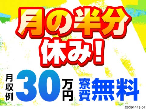 3勤3休で遊びたい放題★なのに月収例30万円で収入もしっかり！職場から徒歩・自転車圏内の寮費無料！