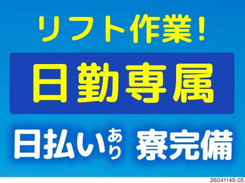 【リフト×日勤専属！】残業も少なめで拘束時間が少なく働きやすい◎リフトと手作業のバランスも丁度いい！