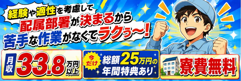 組み立てるのはバッテリー、積み上がるのは貯金。月収33.8万円×寮費無料の！特典年間総額25万円！
